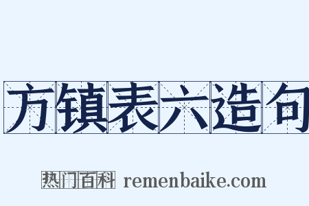 方镇表六造句是什么意思的图片